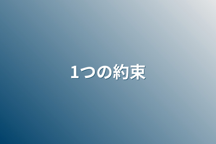 「1つの約束」のメインビジュアル