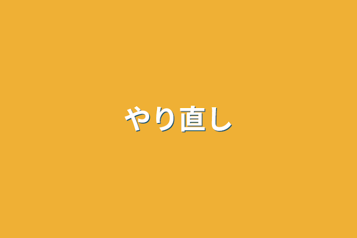 「やり直し」のメインビジュアル