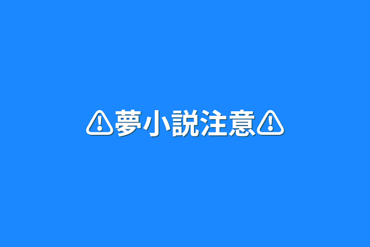 「⚠︎︎夢小説注意⚠︎︎」のメインビジュアル