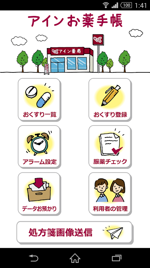 Android application アインお薬手帳 ～あなたとご家族の服薬管理アプリ～ screenshort