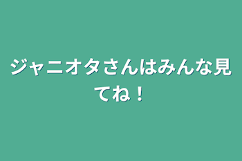 ジャニオタさんはみんな見てね！