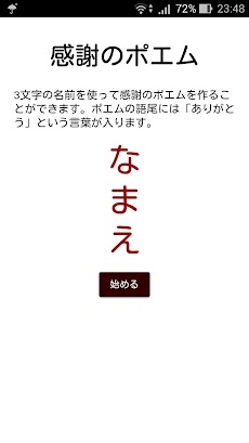 名前で感謝のポエム Androidアプリ Applion