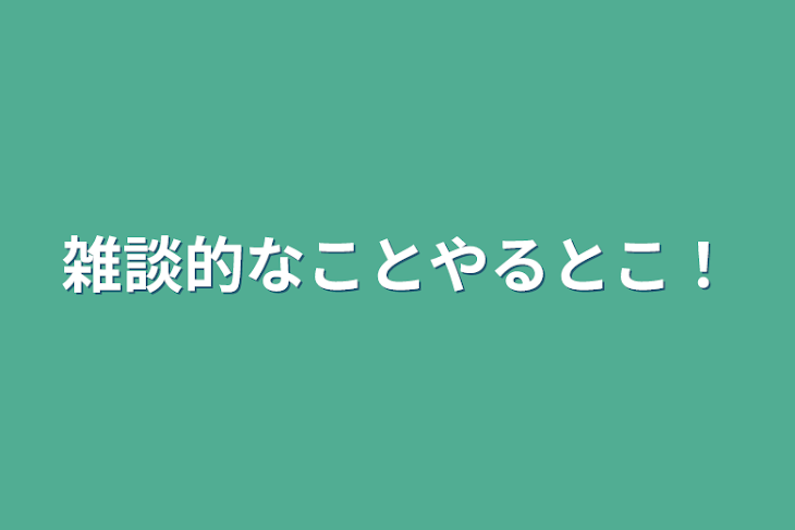 「雑談的なことやるとこ！」のメインビジュアル