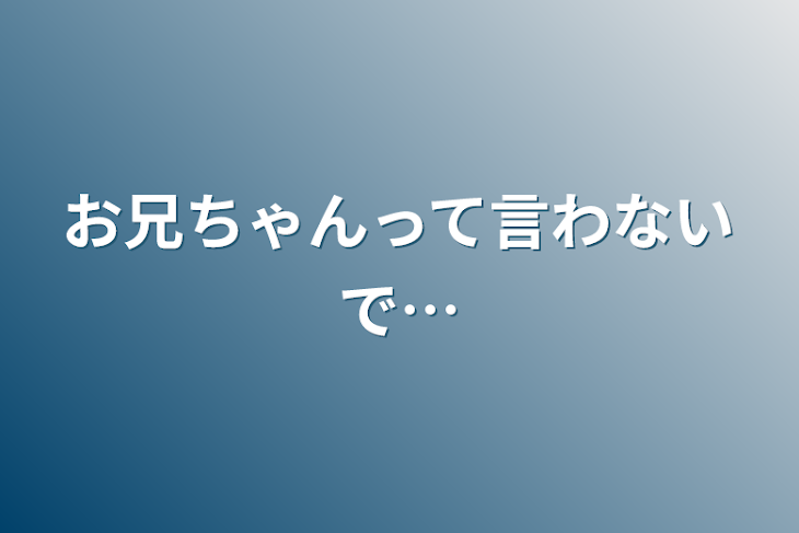 「お兄ちゃんって言わないで…」のメインビジュアル