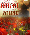 เพลิงสายลม – ณ พิชา