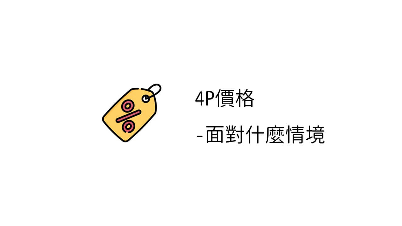 4P價格策略