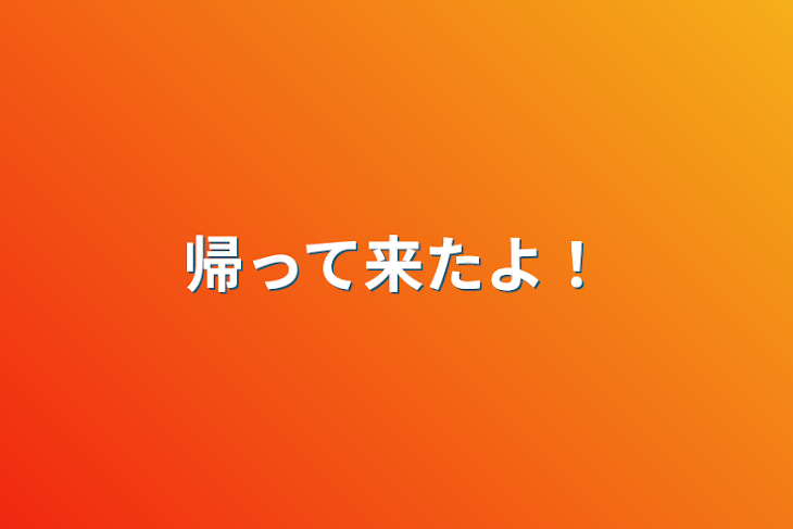 「帰って来たよ！」のメインビジュアル