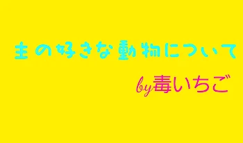 好きな動物は？