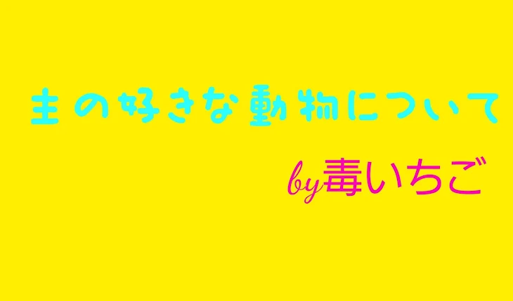 「好きな動物は？」のメインビジュアル