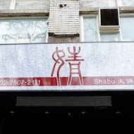婧 shabu(新莊店)