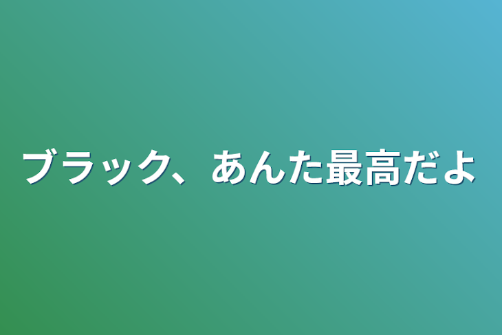 「ブラック、あんた最高だよ」のメインビジュアル