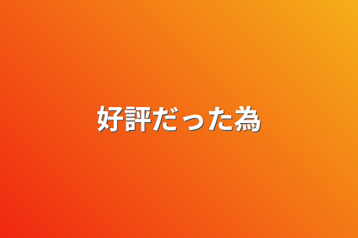 「好評だった為」のメインビジュアル