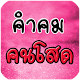 Download คำคมคนโสด For PC Windows and Mac 1.0