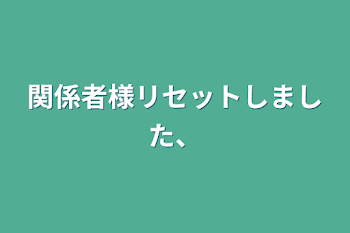 関係者様リセットしました、