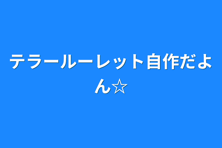 「テラールーレット自作だよん☆」のメインビジュアル