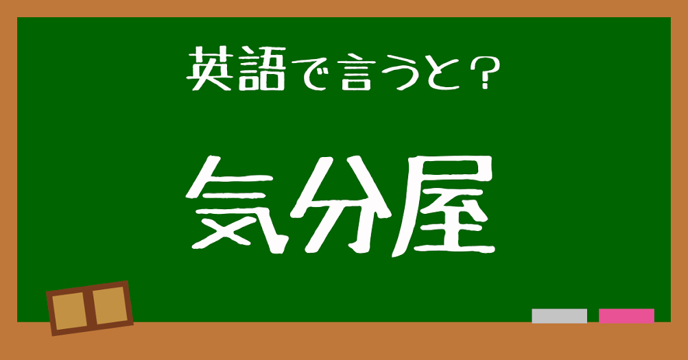 英語で 気分屋 はなんと言う 言えたらスゴい英会話 正解は Trill トリル