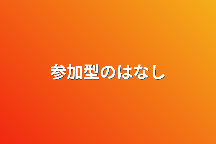 「参加型のはなし」のメインビジュアル