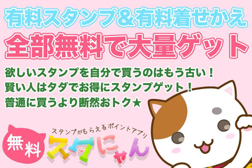 無料でスタンプもらい放題！スタにゃん