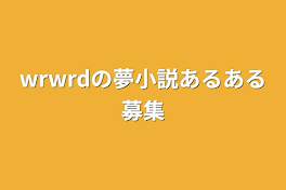 wrwrdの夢小説あるある募集