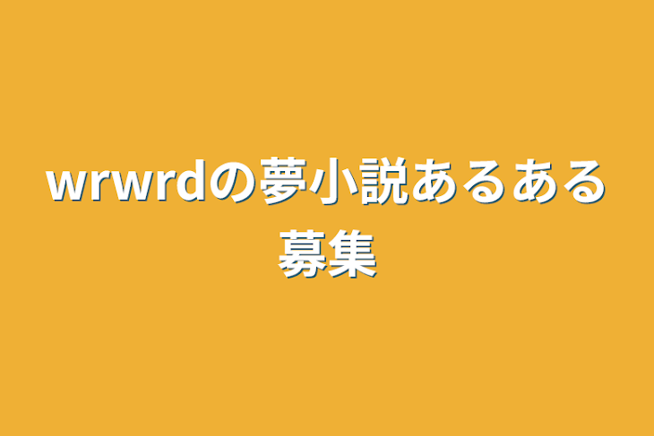 「wrwrdの夢小説あるある募集」のメインビジュアル