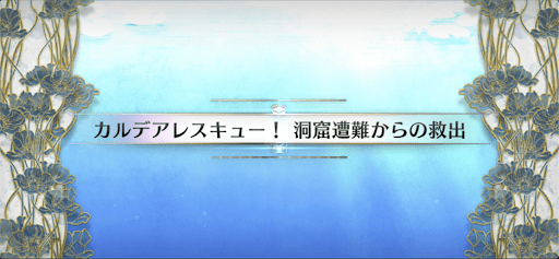 水怪クライシス_カルデアレスキュー！ 洞窟遭難からの救出