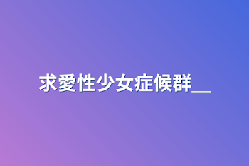 求愛性少女症候群＿