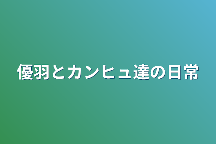 「優羽とカンヒュ達の日常」のメインビジュアル