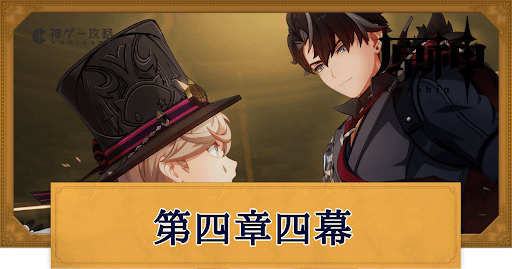 魔神任務第4章4幕の攻略チャートと報酬