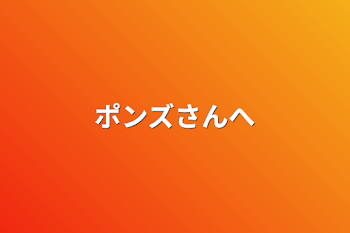 「ポンズさんへ」のメインビジュアル