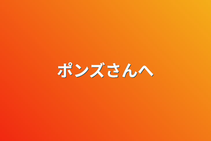 「ポンズさんへ」のメインビジュアル