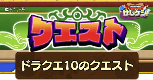 ドラクエ10イベントのクエスト攻略一覧