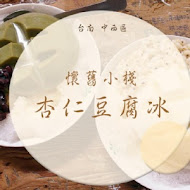 懷舊小棧杏仁豆腐冰