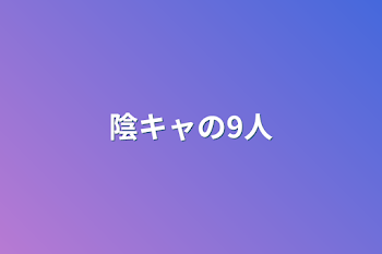 陰キャの9人