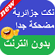 Download نكت جزائرية مضحكة جدا بدون انترنت For PC Windows and Mac 1.0