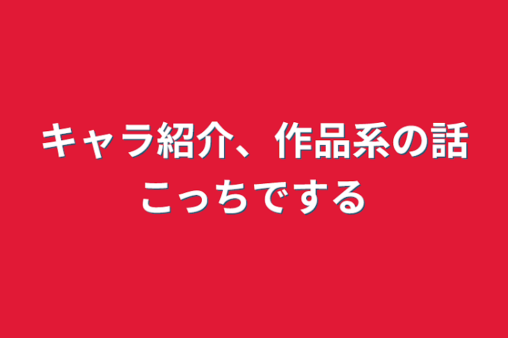 「キャラ紹介、作品系の話こっちでする」のメインビジュアル