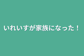 「いれいすが家族になった！」のメインビジュアル