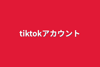 tiktokアカウント