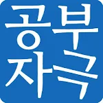 공부자극-타이머,백색소음,플래너,학습동영상 Apk