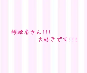 フォロワーさんや視聴者さんは見て欲しい。