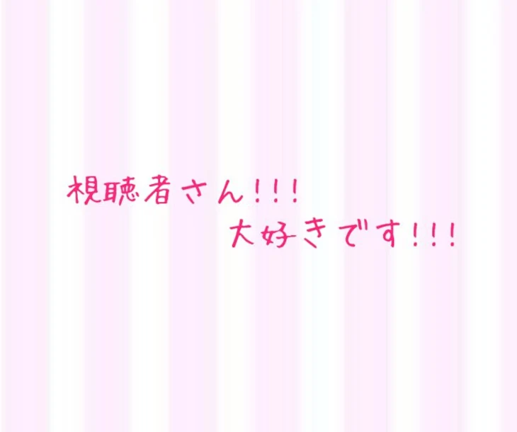 「フォロワーさんや視聴者さんは見て欲しい。」のメインビジュアル