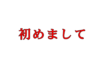 初めまして。