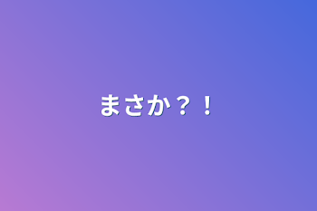 「まさか？！」のメインビジュアル