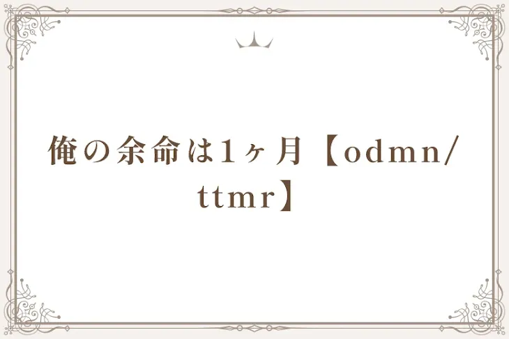 「俺の余命は1ヶ月【odmn/ttmr】」のメインビジュアル