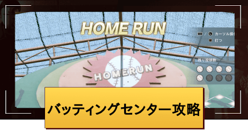 ロストジャッジメント バッティングセンターの攻略と投球コース一覧 ジャッジアイズ2 神ゲー攻略