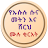 ኡሱሉ ሱና መትን እና ሸርህ በአማርኛ icon