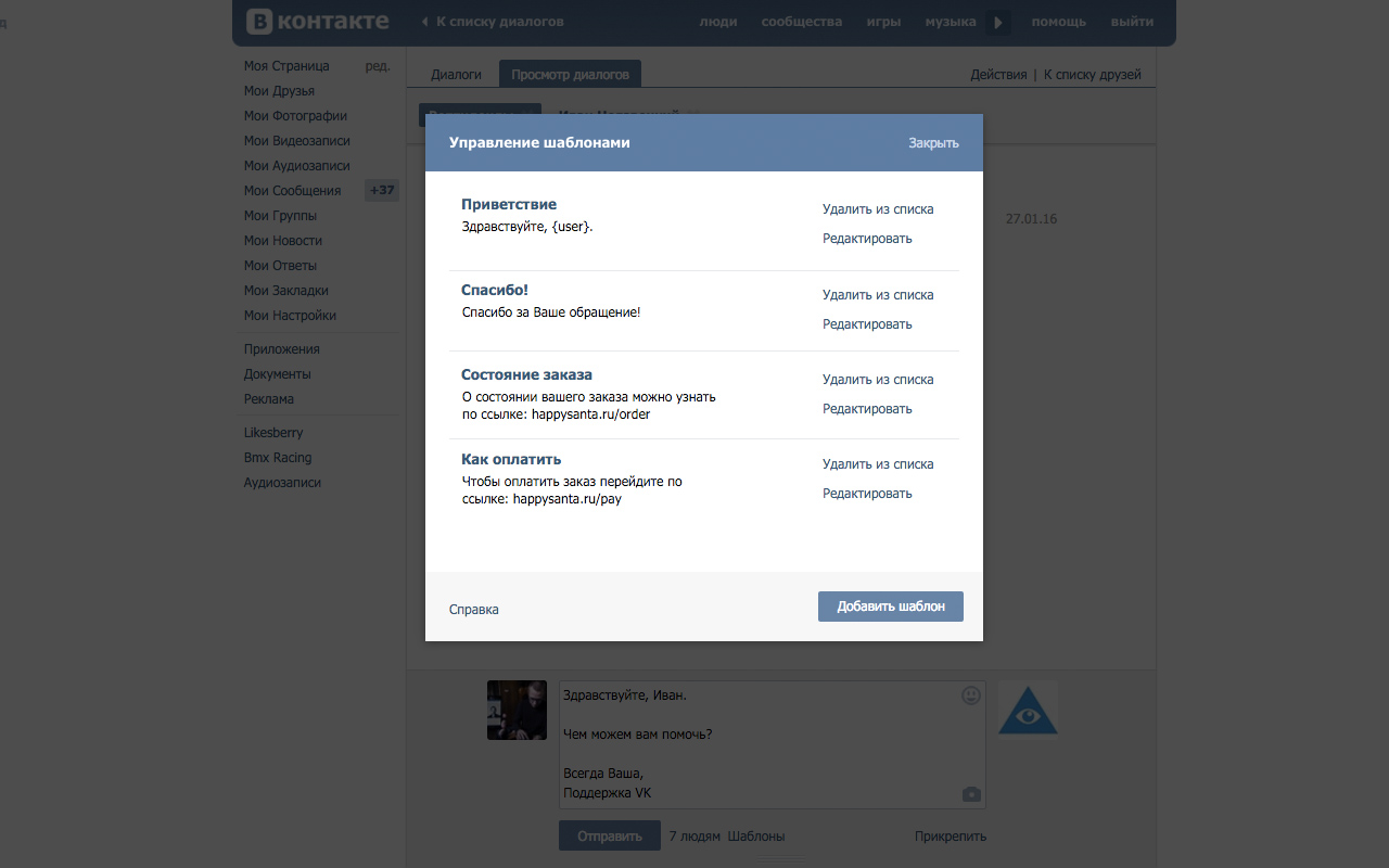 Шаблоны сообщений ВКонтакте Preview image 2