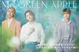 Mrs.GREEN APPLE で救われた人たち