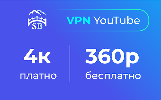SkyBridge ВПН для Ютуба в 4К. Ускорить YouTube на ПК.