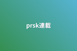 prsk連載