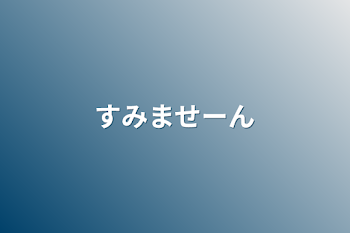 すみませーん